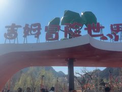 -吉姆冒险世界(蓟州店)