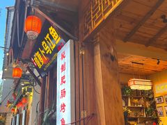 -大理.老字号渝记酸萝卜乌鱼(古城总店)