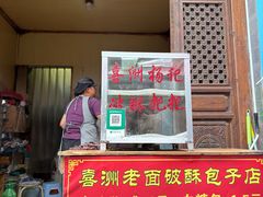 -喜洲杨记破酥粑粑