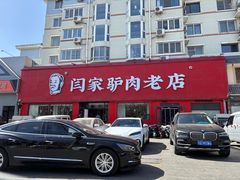 -闫家驴肉老店(华电一校店)