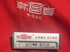 -韩宫宴烤肉·料理(大宁国际店)