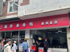-斯丹姜母鸭·古法干香(涂门街总店)
