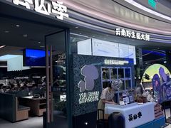 -芸山季·云南野生菌火锅(南翔印象城MEGA店)