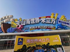 -天山海世界·米立方