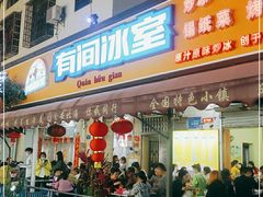 门面-有间冰室(侨港风情街店)