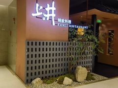 -上井精致料理(大坪店)