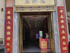 -点都德(华强南店)