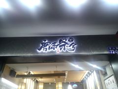 门面-唐沫茶兮(首山店)