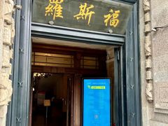 -福玺荟(外滩罗斯福店)