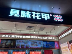-见味花甲(福田coco park店)
