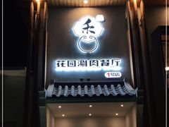 门面-禾记花园涮肉餐厅