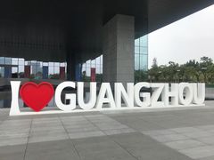 -广州市城市规划展览中心