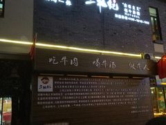 门面-三牦记·很牛的牦牛肉(柏条河北路下段店)