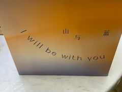 -山与蓝·轻糖鲜果蛋糕(勒泰店)