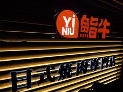 -極屋鮨牛 · 烧肉酒场(时代C馆店)