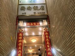 -澳门西南饭店·粤菜·茶市·手工点心(华海路店)