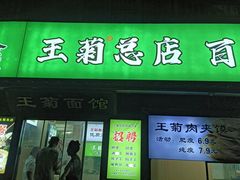 -王菊美食街·王菊面馆(总店)