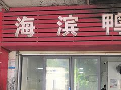 -海滨鸭仔饭(海宁店)