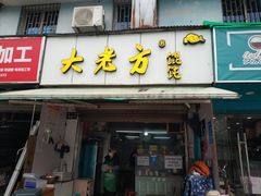 门面-方老大馄饨(抚宁巷店)