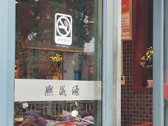 -熙盛源(复兴路店)