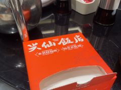 -兴仙饭店·闽味海鲜(马尾总店)
