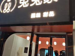 门面-兔兔家蛋糕甜品(德胜店)
