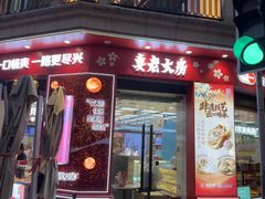 -真老大房鲜肉月饼(南京路步行街店)