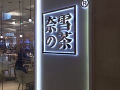 门面-奈雪的茶(东原悦荟店)