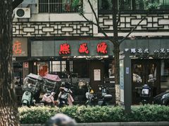-熙盛源(凤凰街店)