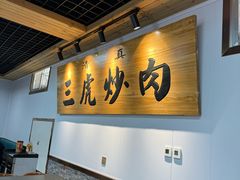 -靖远三虎特色羊羔肉
