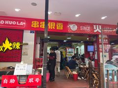 -冒椒火辣(奎星楼街店)
