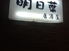 -明日叶日本料理(新区淮海街店)