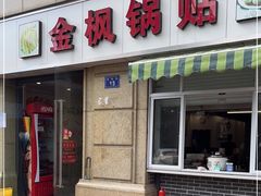 门面-金枫锅贴(滨江·凯旋门店)