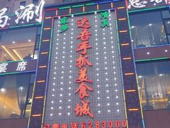 门面-达吾手抓美食城总部(义乌店)