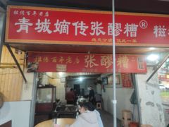 -张醪糟