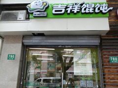 android_upload_pic-吉祥馄饨(上海斜土店)