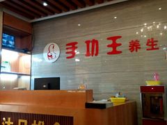 -手功王养生·足疗按摩·SPA·采耳(天府路店)