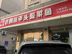 -老四川平头酸菜鱼(衙前店)