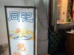 -同记鸡粥粉面店