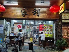 门面-家利美食店
