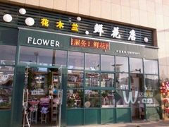-花木兰花艺MULAN(温馨花园店)