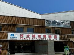 -延庆地质公园博物馆