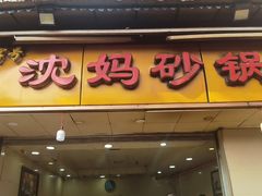 -沈妈砂锅(光华村店)