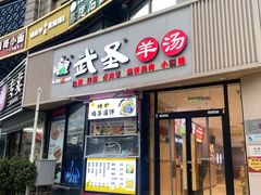 -武圣羊汤·西北面(朝阳门店)