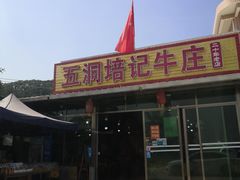 -五洞培记山庄·鲜牛肉火锅