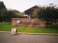 -苏州环秀晓筑养生度假村