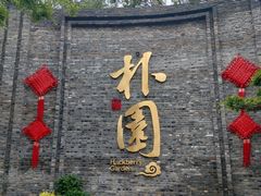-朴园