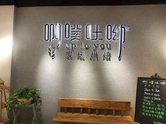 -啊噗吐呦现场烘焙(麦凯乐店)