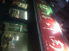 iphone_upload_pic-樊记腊汁肉(竹笆市总店)