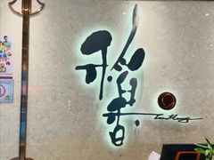 门面-稻香酒家(天河城店)